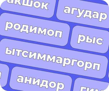 Переверни текст